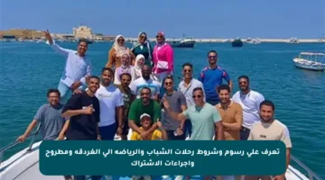 تعرف على رسوم وشروط رحلات الشباب والرياضة إلى الغردقة ومطروح وإجراءات الاشتراك